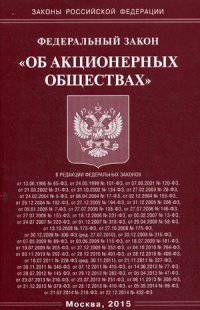 Федеральный закон "Об акционерных обществах"