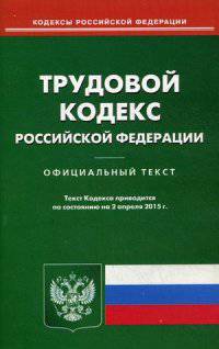 Трудовой кодекс Российской Федерации. По состоянию на 2 апреля 2015 года