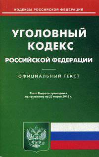 Уголовный кодекс Российской Федерации. По состоянию на 23 марта 2015 года