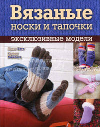 Вязаные носки и тапочки. Эксклюзивные модели