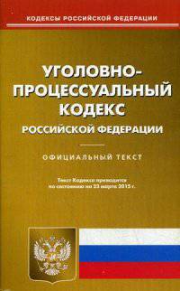 Уголовно-процессуальный кодекс Российской Федерации. По состоянию на 23 марта 2015 года