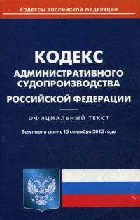 Кодекс административного судопроизводства Российской Федерации (вступает в силу с 15 сентября 2015 года)
