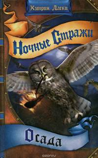 Ночные стражи. Книга 4. Осада