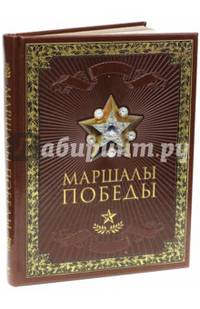 Маршалы Победы (кожаный переплет, золотой обрез)