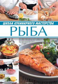 Рыба (Школа кулинарного мастерства)