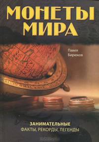 Монеты мира. Занимательные факты, рекорды, легенды