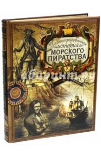 Иллюстрированная история морского пиратства