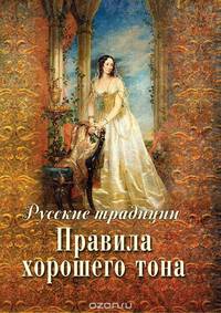 Русские традиции. Правила хорошего тона (золотой обрез)