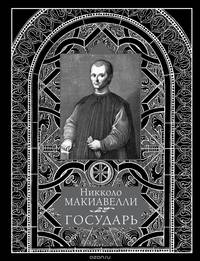 Н. Макиавелли. Государь (иск.кожа)