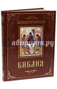 Иллюстрированная Библия. Пятикнижие Моисея (кожаный переплет, золотой обрез)
