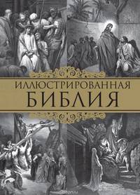 Иллюстрированная Библия. Пятикнижие Моисея