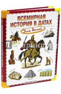 Всемирная история в датах для детей. Энциклопедия