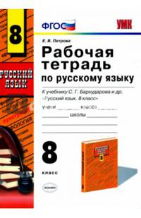 Русский язык. 8 класс. Рабочая тетрадь к учебнику С. Г. Бархударова и др. ФГОС