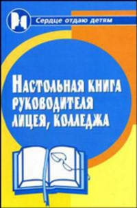 Настольная книга руководителя лицея, колледжа - 2 изд.