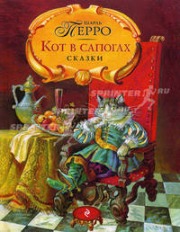 Кот в сапогах. Сказки