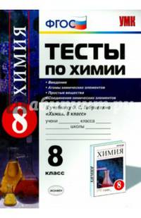 Химия. 8 класс. Тесты к учебнику О.С.Габриеляна "Химия. 8 класс". ФГОС