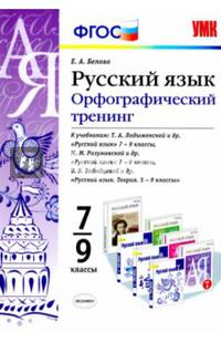 Русский язык. 7-9 классы. Орфографический тренинг. К учебникам Т. А. Ладыженской и др., М. М. Разумовской и др., В. В. Бабайцевой и др.