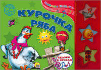 Курочка Ряба. Книжка игрушка