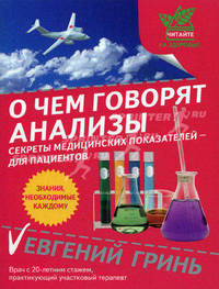 О чем говорят анализы: секреты медицинских показателей - для пациентов: Здоровье. Фитнес. Спорт