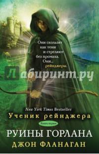 Руины Горлана. Книга 1