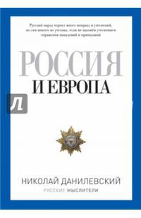 Россия и Европа. Данилевский Н.Я.