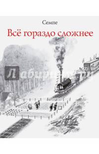 Всё гораздо сложнее