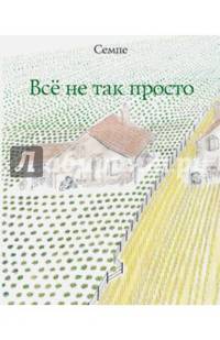 Всё не так просто