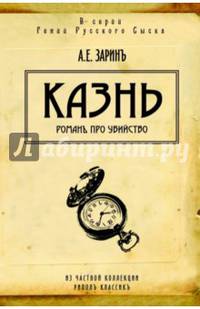 Казнь. Роман про убийство