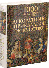 Декоративно-прикладное искусство. 1000 шедевров 1000 шедевров