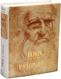 Рисунок. 1000 шедевров 1000 шедевров