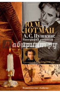 А. С. Пушкин. Биография писателя. Роман "Евгений Онегин". Комментарий