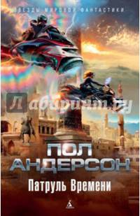 Патруль Времени