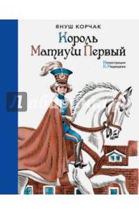 Король Матиуш Первый (иллюстр. Медведева Е.)