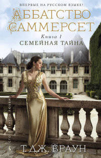 Аббатство Саммерсет. Книга 1. Семейная тайна