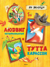 Людвиг Четырнадцатый и Тутта Карлссон (нов.обл.)
