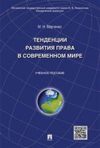 Тенденции развития права в современном мире.Уч.пос.-М.:Проспект,2015.