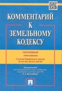 Комментарий к Земельному кодексу РФ (постатейный).-М.:Проспект,2015. С учетом ФЗ № 217-ФЗ,224-ФЗ,234-ФЗ