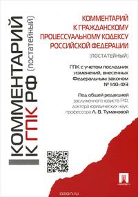 Комментарий к ГПК РФ (постатейный).-М.:Проспект,2015.С учетом ФЗ № 140-ФЗ