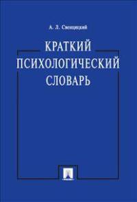 Краткий психологический словарь.-М.:Проспект,2015.