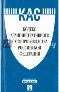 Кодекс административного судопроизводства РФ по сост. на 10.10.15.-М.:Проспект,2015.
