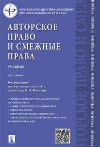 Авторское право и смежные права.Уч.-2-е изд.-М.:Проспект,2015.