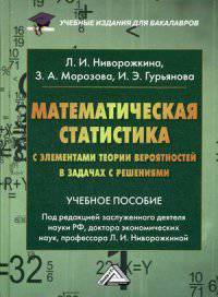 Математическая статистика с элементами теории вероятностей в задачах с решениями: Учебное пособие. 2-е изд., перераб. и доп. Ниворожкина Л.И., Морозова З.А