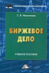 Биржевое дело.: Учебное пособие для бакалавров / С.В. Иванилова. - (Учебные издания для бакалавров).