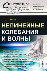 Нелинейные колебания и волны