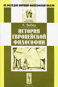История европейской философии