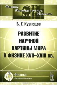 Развитие научной картины мира в физике XVII-XVIII вв.
