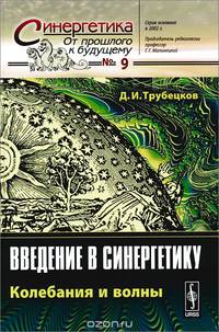 Введение в синергетику. Колебания и волны. Выпуск №9