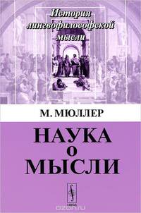 Наука о мысли