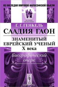 Саадия Гаон. Знаменитый еврейский ученый X века. Биографический очерк