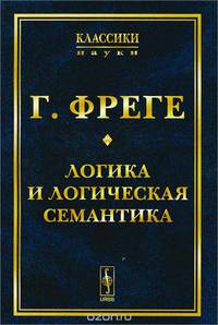 Логика и логическая семантика